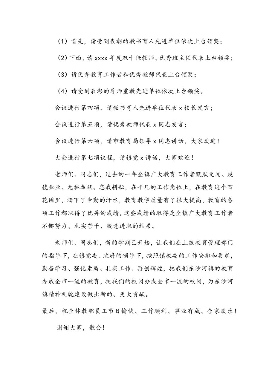 庆祝教师节大会主持词汇编10篇.docx_第3页