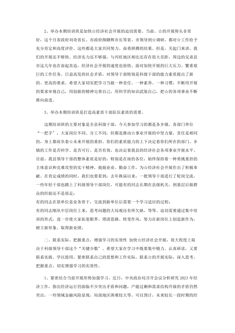 2023年在全县科级干部培训班开班仪式上讲话.docx_第2页