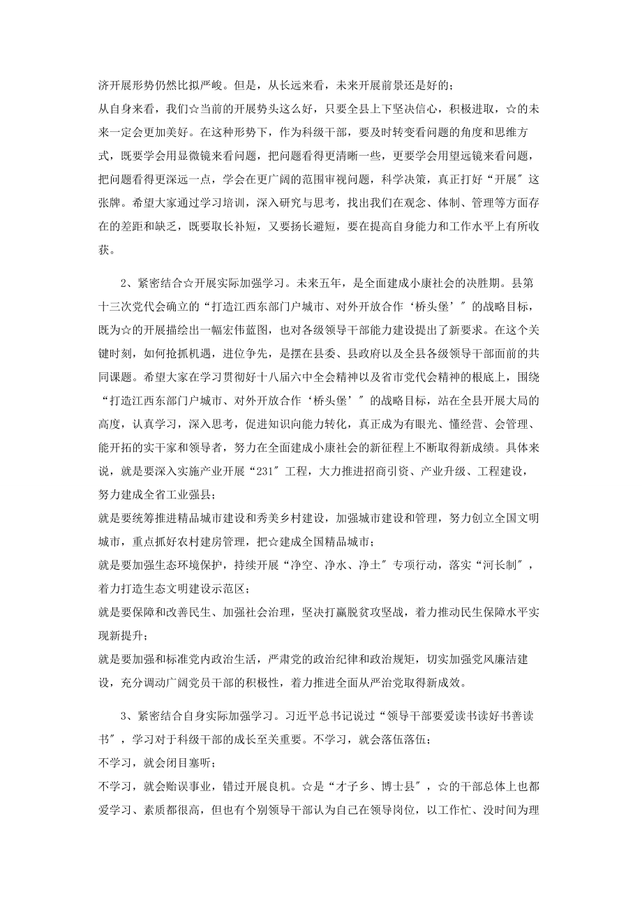 2023年在全县科级干部培训班开班仪式上讲话.docx_第3页