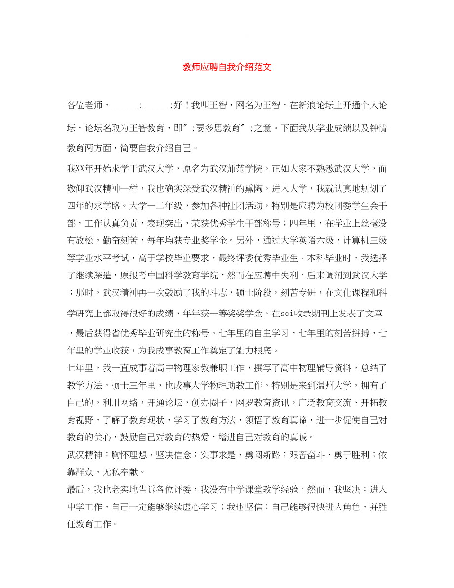 2023年教师应聘自我介绍范文.docx_第1页