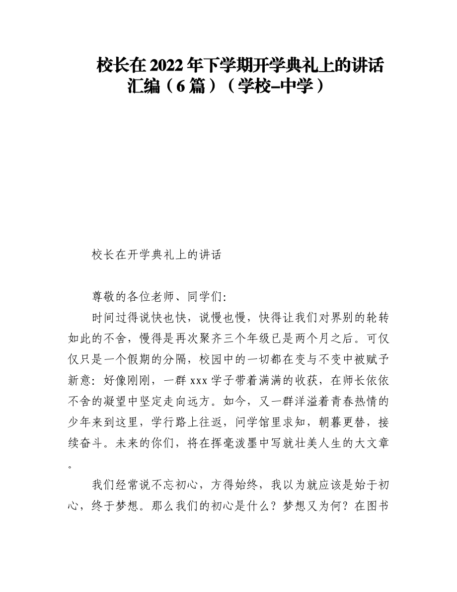 校长在2022年下学期开学典礼上的讲话汇编（6篇）（学校-中学）.docx_第1页