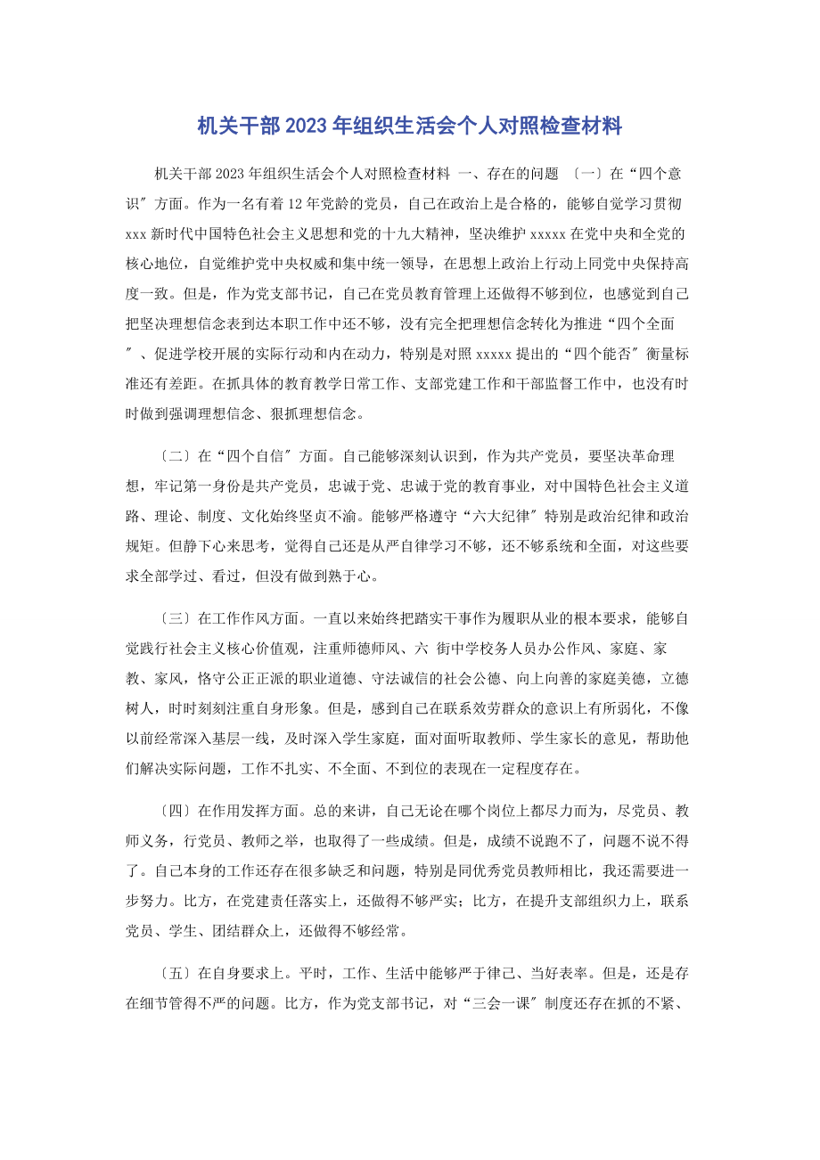 2023年机关干部组织生活会个人对照检查材料.docx_第1页