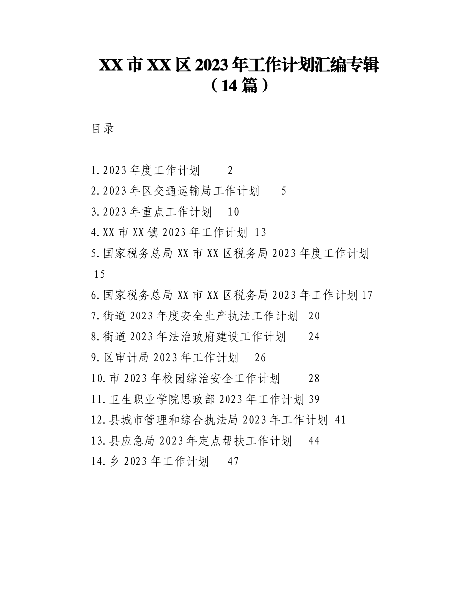 （14篇）XX市XX区2023年工作计划汇编专辑.docx_第1页