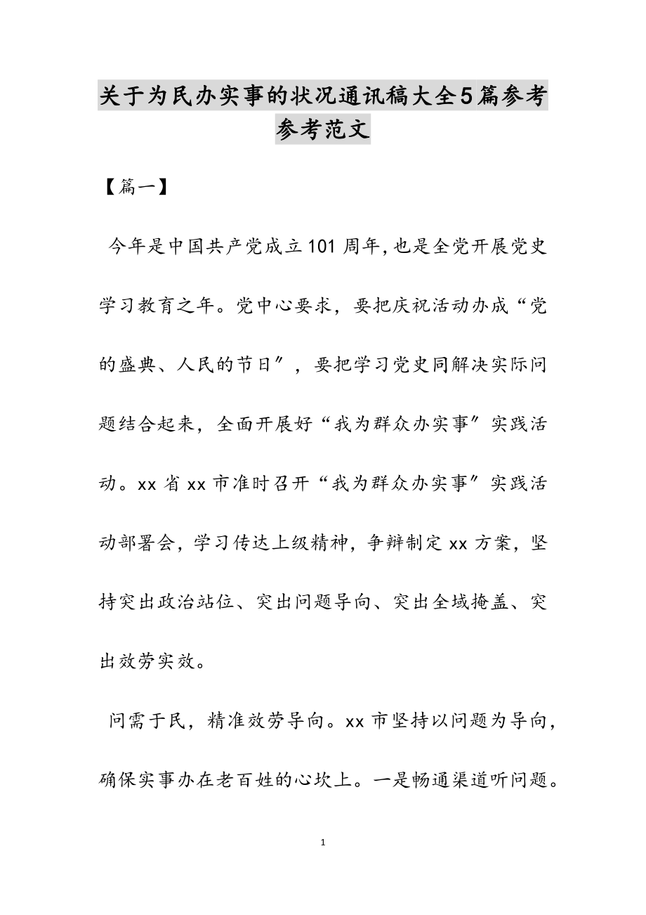 2023年关于为民办实事的情况通讯稿大全5篇.docx_第1页