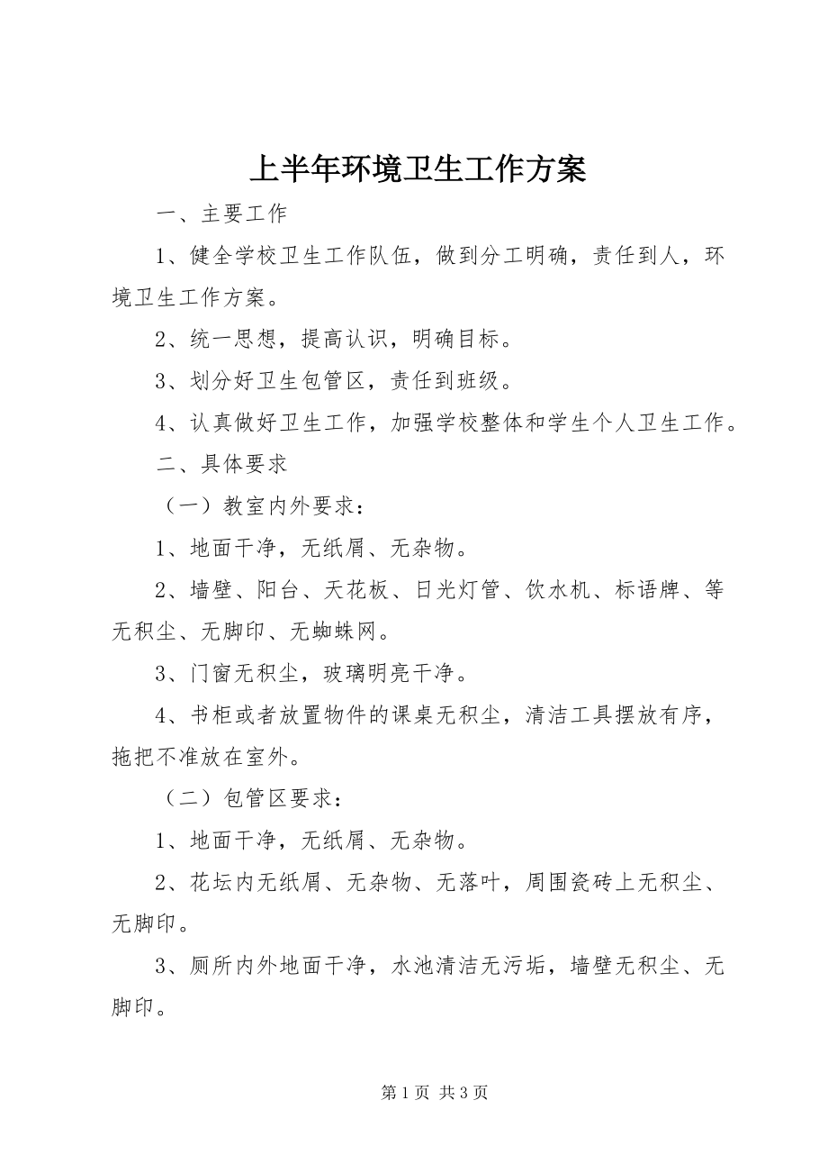 2023年上半年环境卫生工作计划.docx_第1页