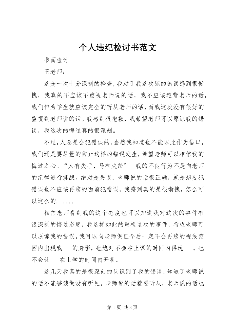 2023年个人违纪检讨书2.docx_第1页