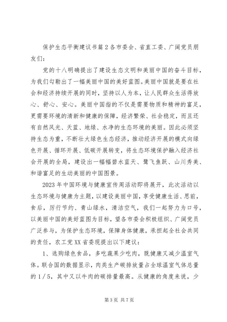 2023年保护生态平衡倡议书新编.docx_第3页