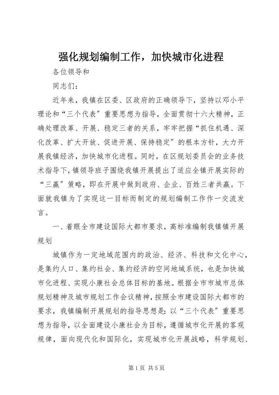 2023年强化规划编制工作加快城市化进程.docx_第1页