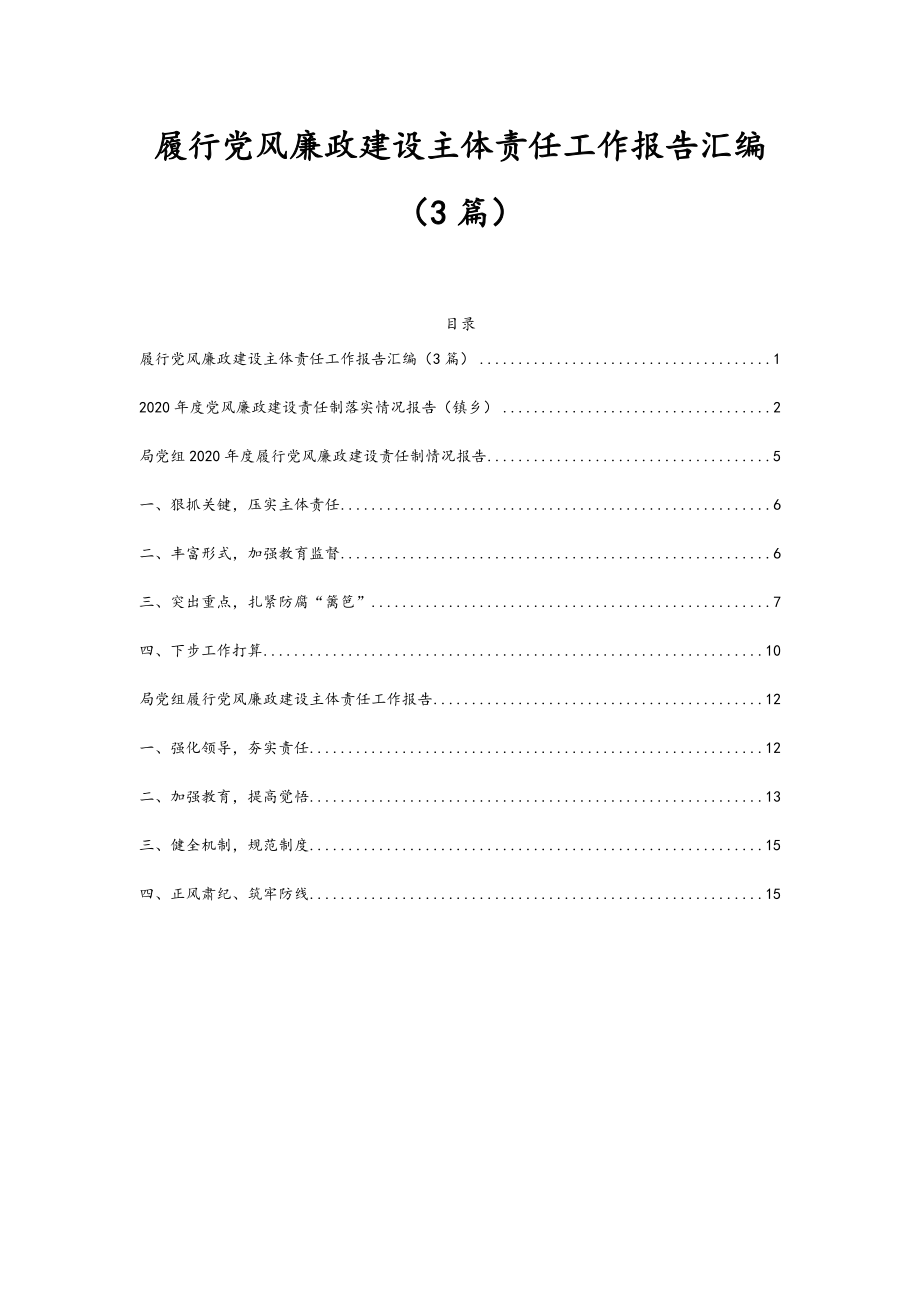 履行党风廉政建设主体责任工作报告汇编（3篇）.docx_第1页