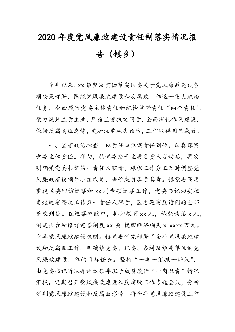 履行党风廉政建设主体责任工作报告汇编（3篇）.docx_第2页