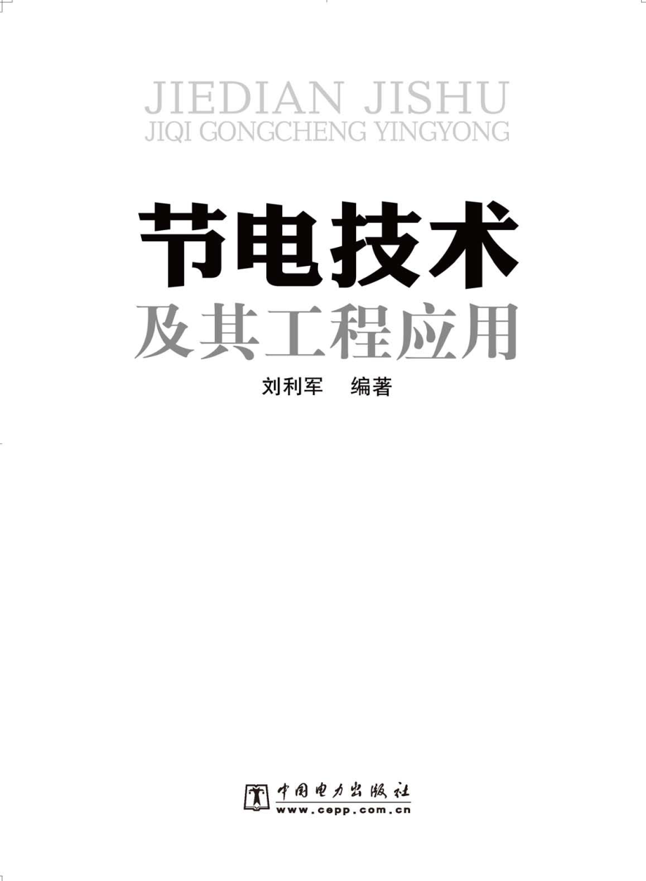 节电技术及其工程应用 最新版 刘利军 编著 2011年版.pdf_第2页