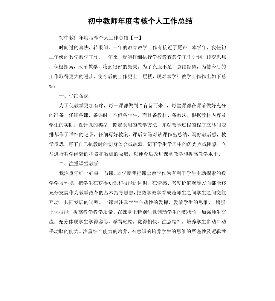 初中教师年度考核个人工作总结.docx_第1页