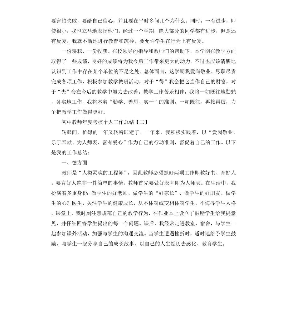 初中教师年度考核个人工作总结.docx_第3页