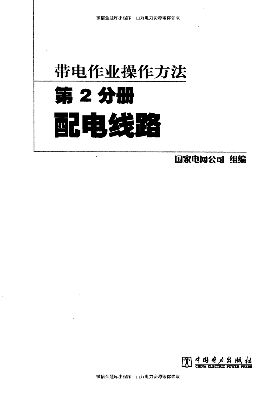 带电作业操作方法第2分册配电线路 [国家电网公司组] 2011年版.pdf_第3页