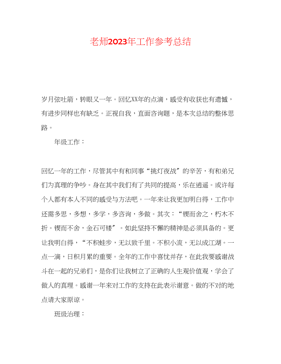 2023年教师工作总结52.docx_第1页