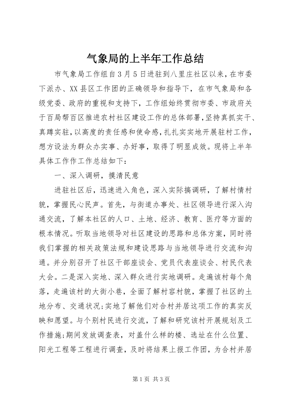 2023年气象局的上半年工作总结.docx_第1页