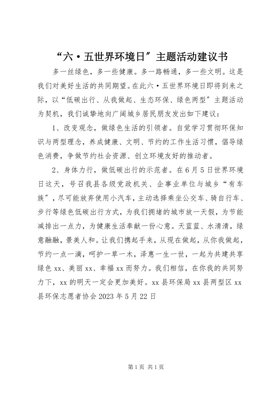 2023年六·五世界环境日主题活动倡议书.docx_第1页