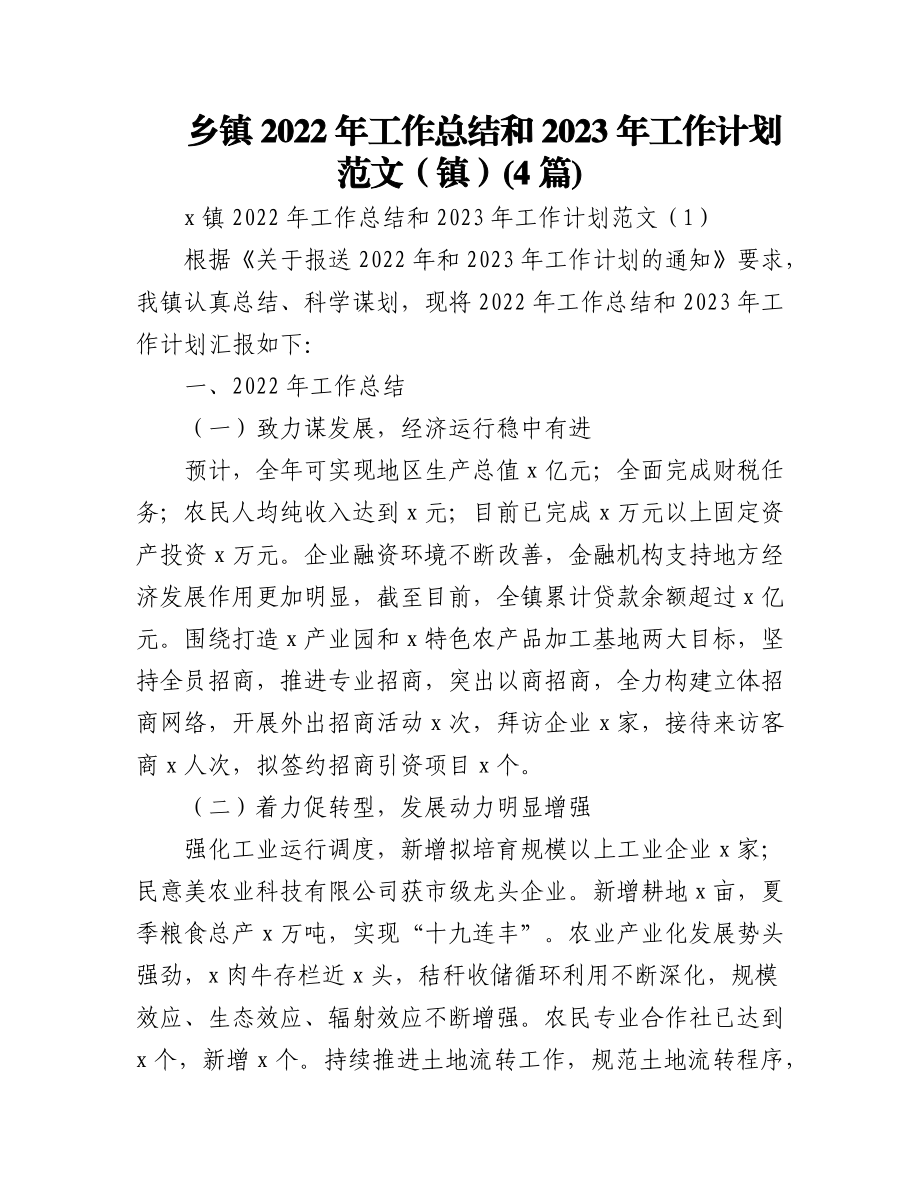 (4篇)乡镇2022年工作总结和2023年工作计划范文（镇）.docx_第1页