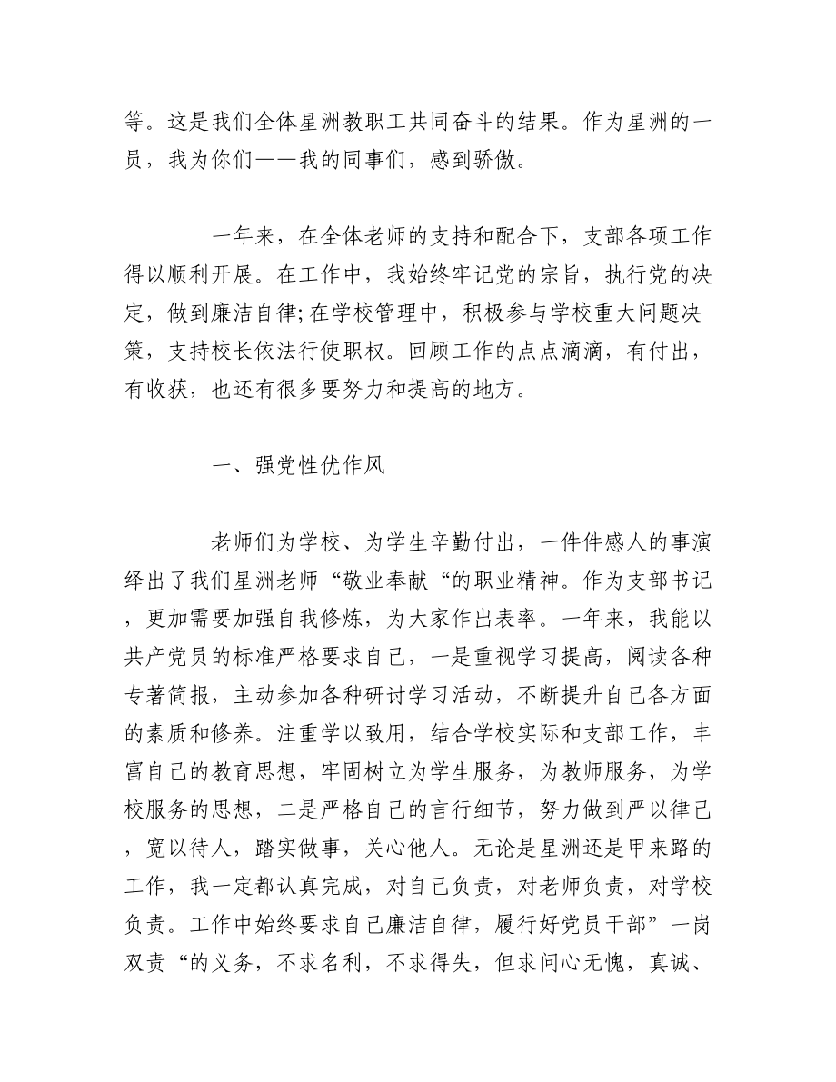 （17篇）2022学校党支部书记述职述廉报告范文.docx_第2页