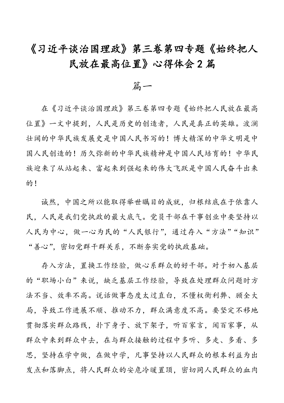 《习近平谈治国理政》第三卷第四专题《始终把人民放在最高位置》心得体会2篇.doc_第1页