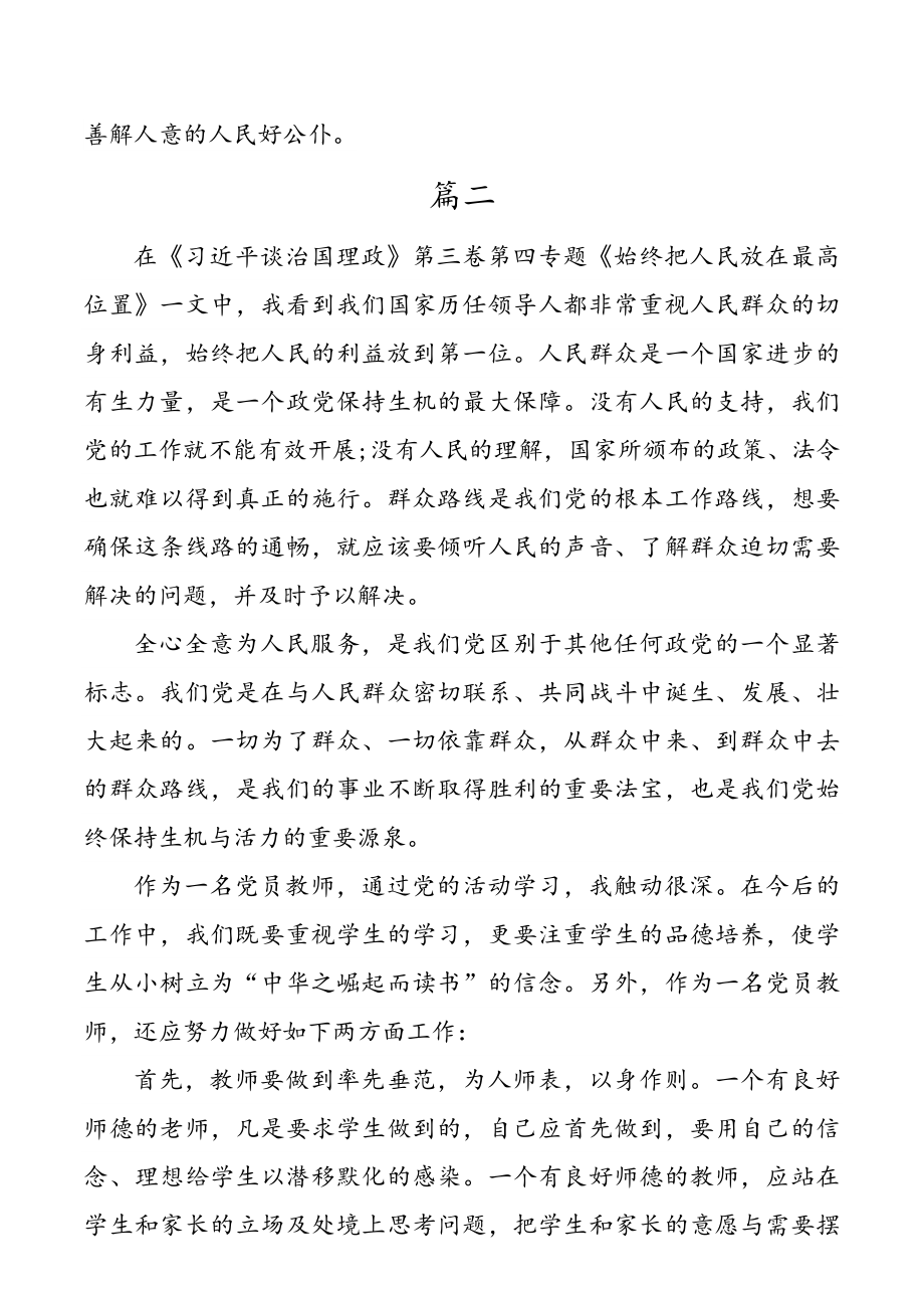 《习近平谈治国理政》第三卷第四专题《始终把人民放在最高位置》心得体会2篇.doc_第3页