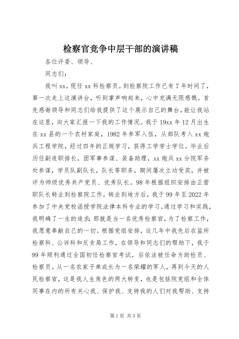 2023年检察官竞争中层干部的演讲稿.docx_第1页