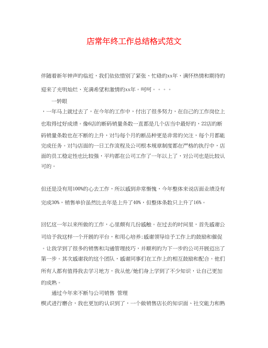 2023年店长终工作总结格式.docx_第1页