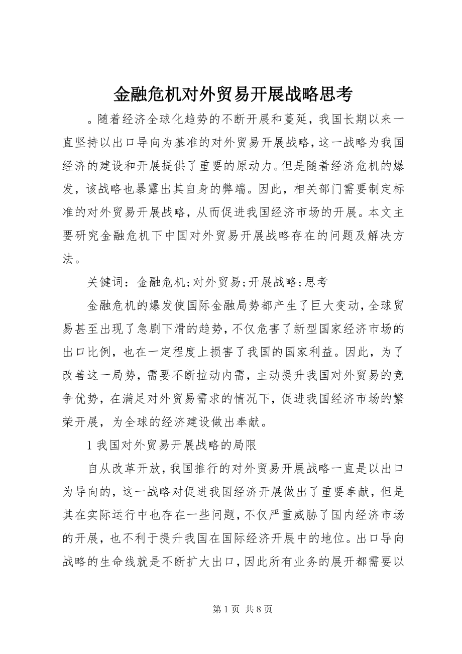 2023年金融危机对外贸易发展战略思考.docx_第1页