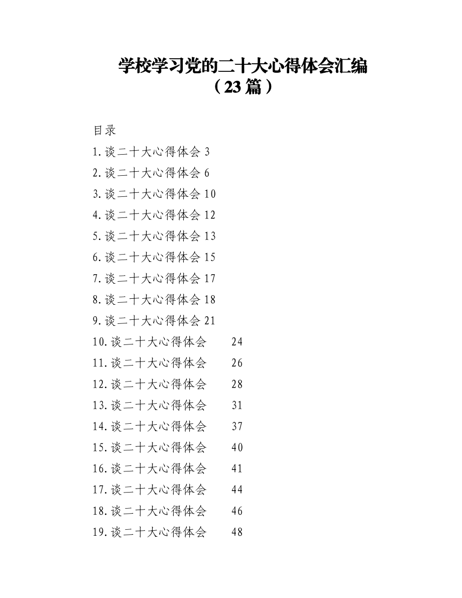 (23篇)学校学习盛会心得体会汇编（学院高校）.docx_第1页