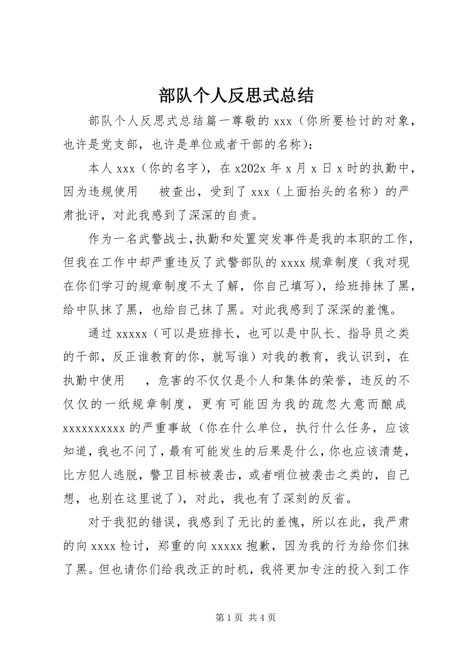 2023年部队个人反思式总结.docx_第1页