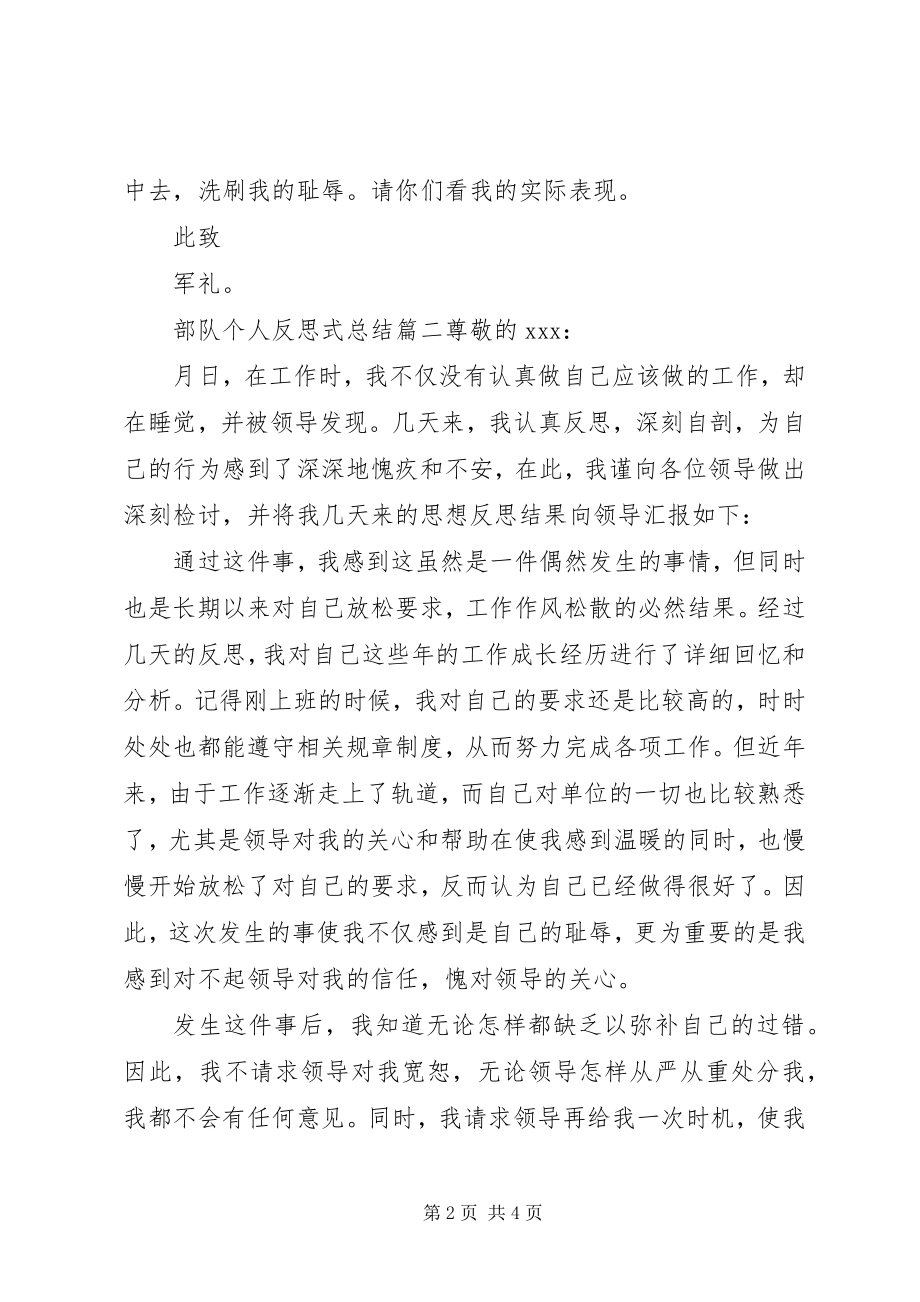 2023年部队个人反思式总结.docx_第2页