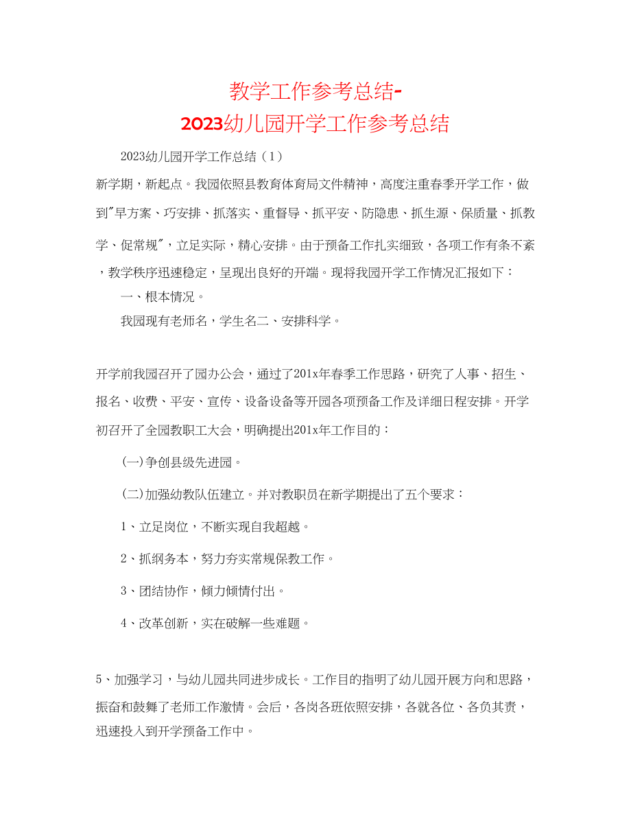 2023年教学工作总结幼儿园开学工作总结.docx_第1页