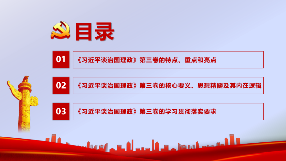 习近平谈治国理政第三卷重点内容全面解读特点重点和亮点.pptx_第3页