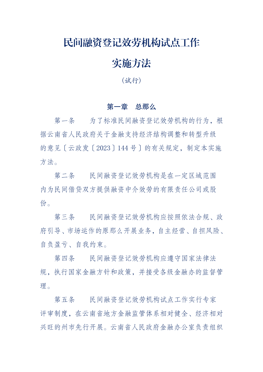 2023年民间融资登记服务机构试点工作.docx_第1页