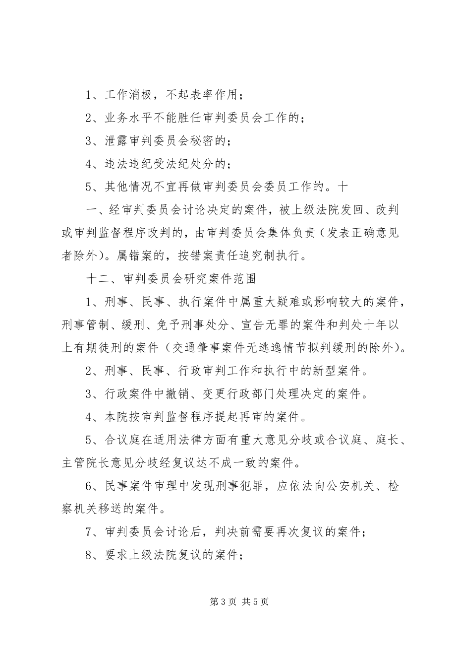 2023年审判委员会工作规则.docx_第3页