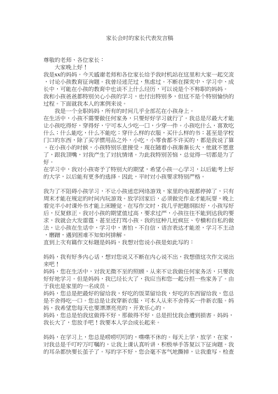 2023年家长会时的家长代表发言稿.docx_第1页