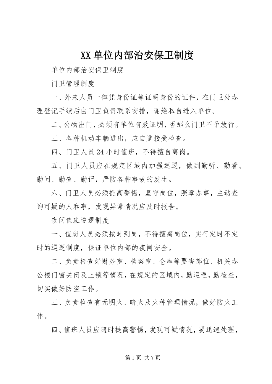 2023年XX单位内部治安保卫制度.docx_第1页