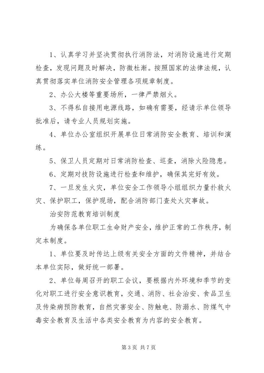 2023年XX单位内部治安保卫制度.docx_第3页