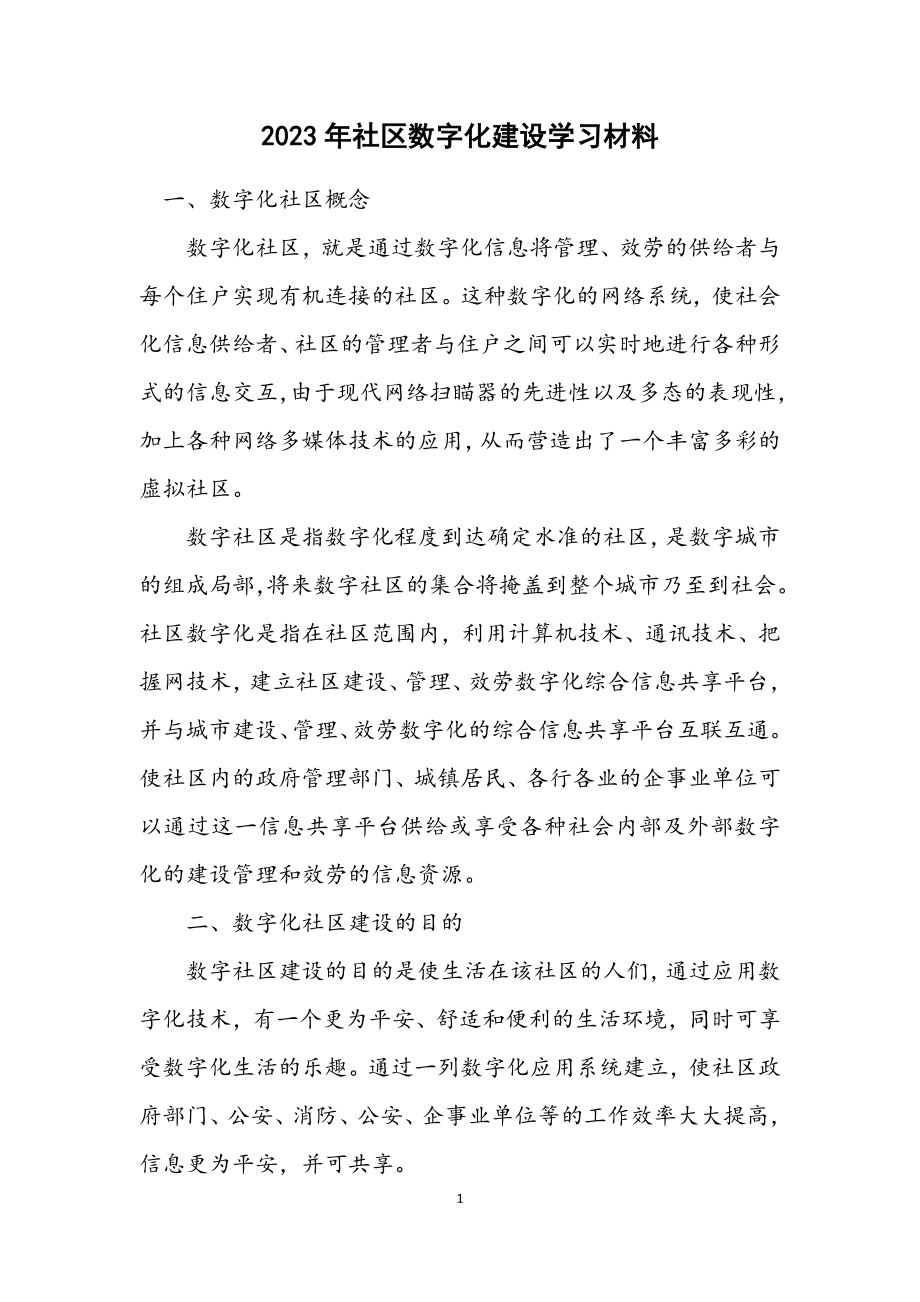 2023年社区数字化建设学习材料.docx_第1页