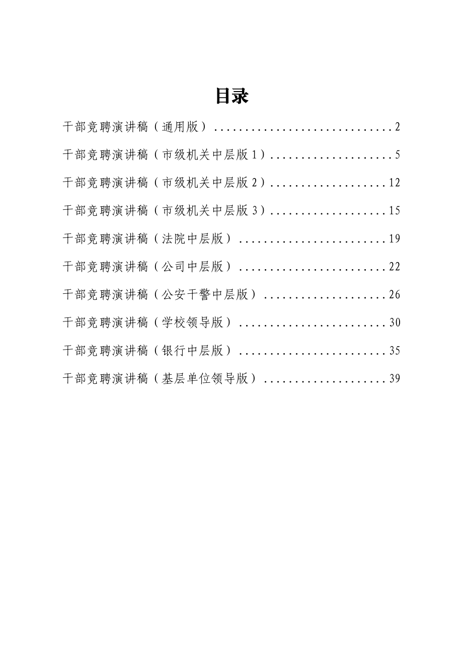 干部竞聘演讲稿10篇.docx_第1页