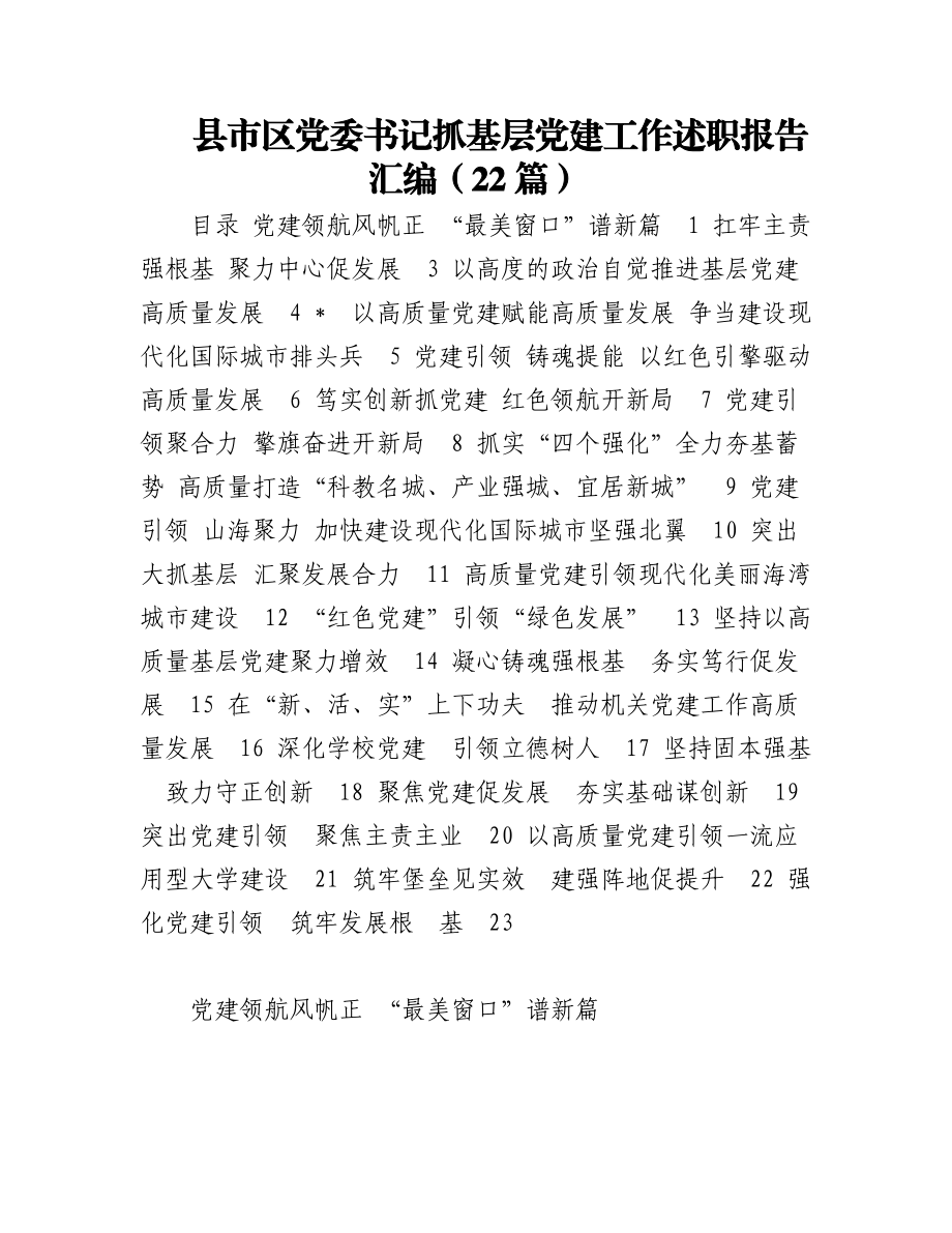 县市区党委书记抓基层党建工作述职报告汇编（22篇）.docx_第1页