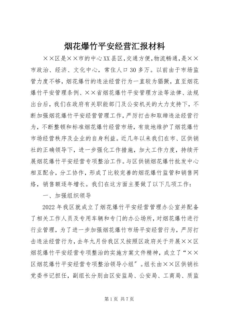 2023年烟花爆竹安全经营汇报材料.docx_第1页