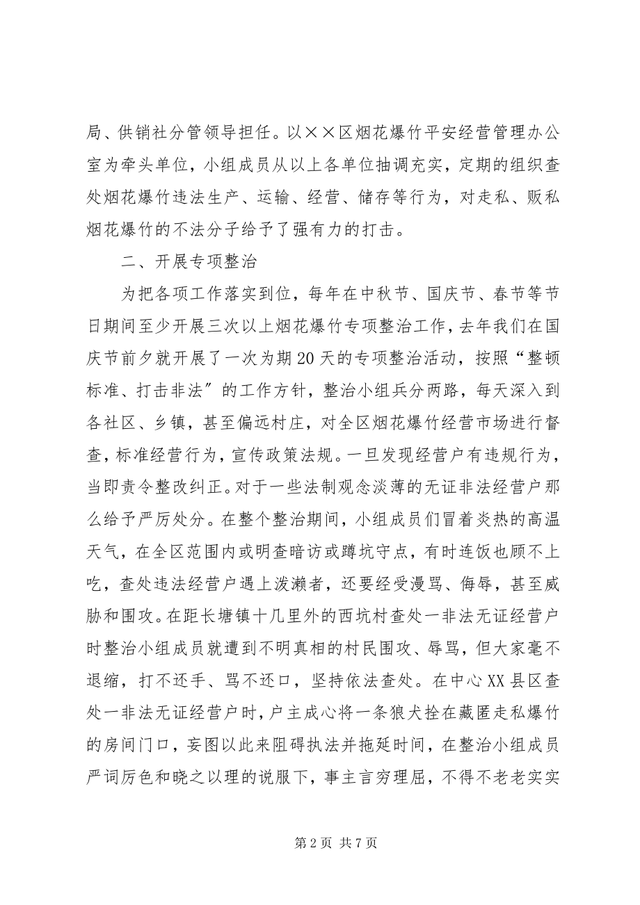 2023年烟花爆竹安全经营汇报材料.docx_第2页