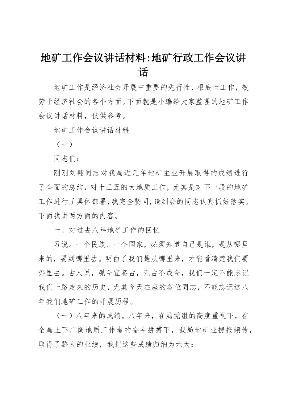 2023年地矿工作会议致辞材料地矿行政工作会议致辞.docx_第1页