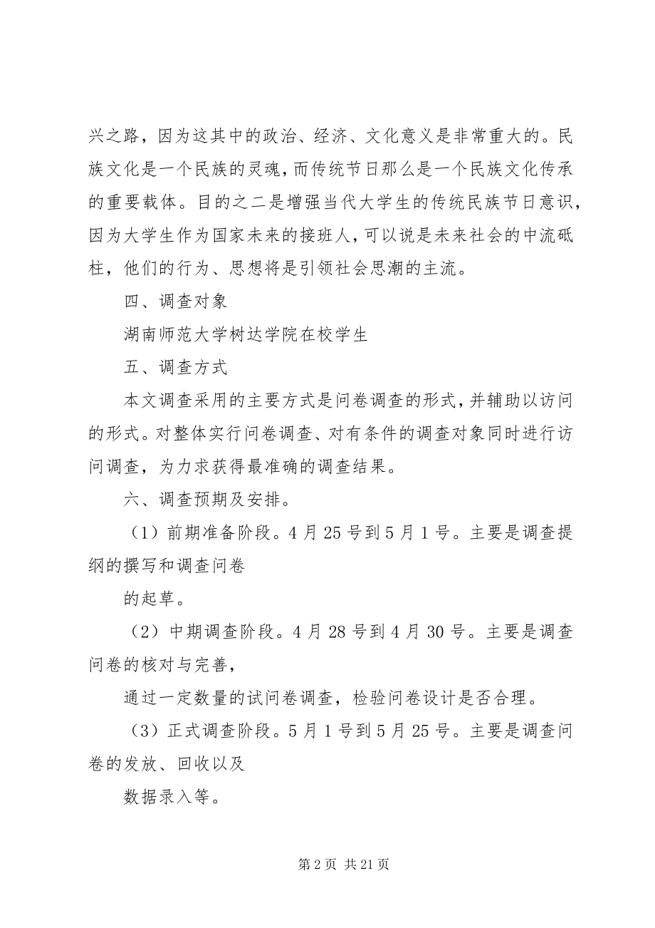 2023年大学生传统民族节日意识的调查提纲.docx_第2页