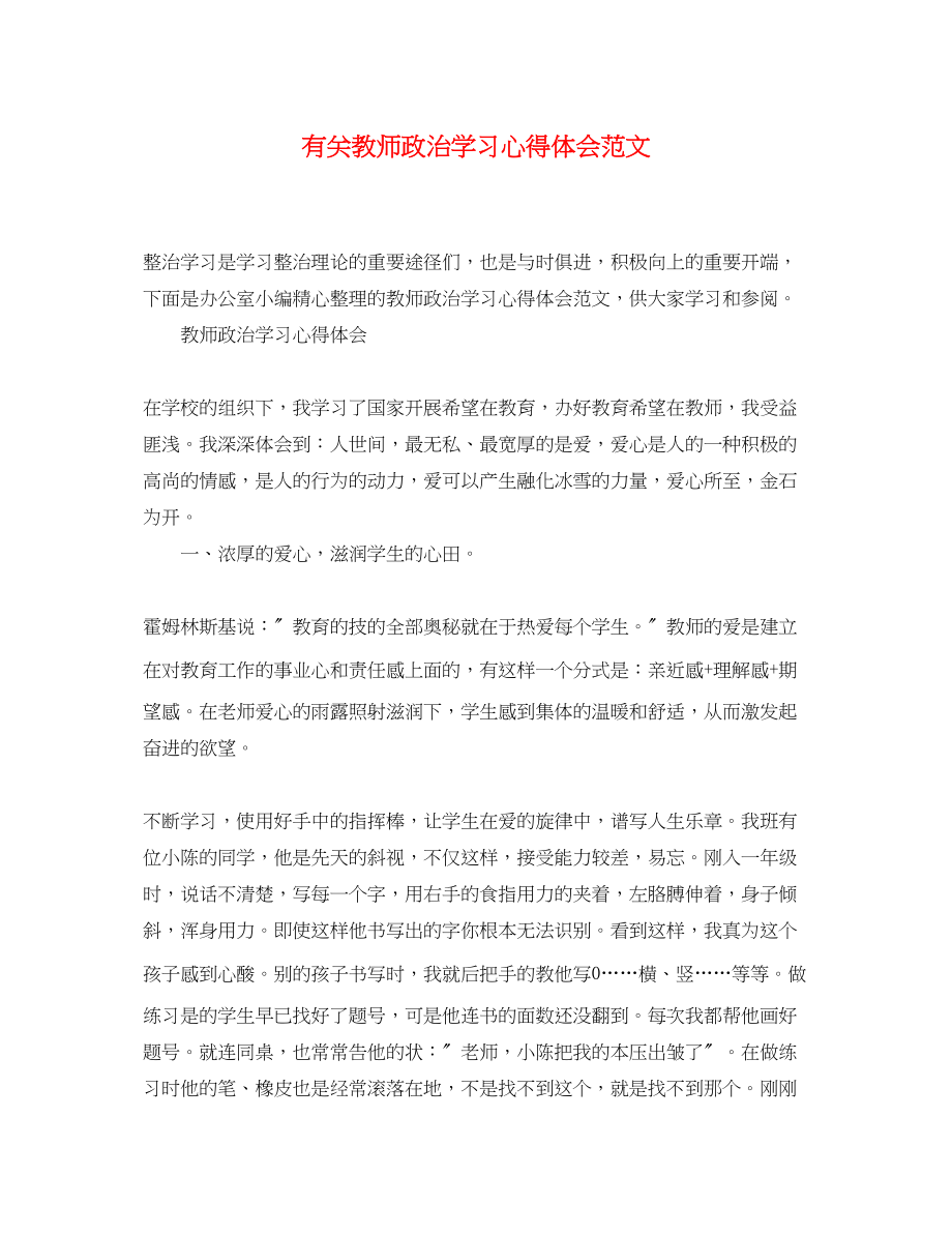 2023年有关教师政治学习心得体会范文.docx_第1页