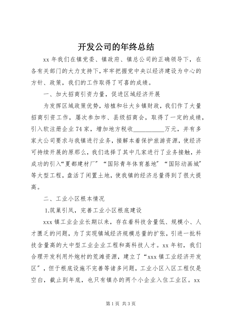 2023年开发公司的终总结.docx_第1页