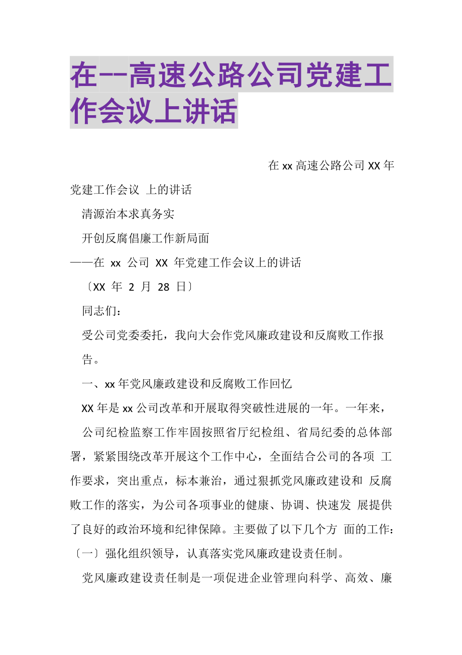 2023年在高速公路公司党建工作会议上讲话.doc_第1页