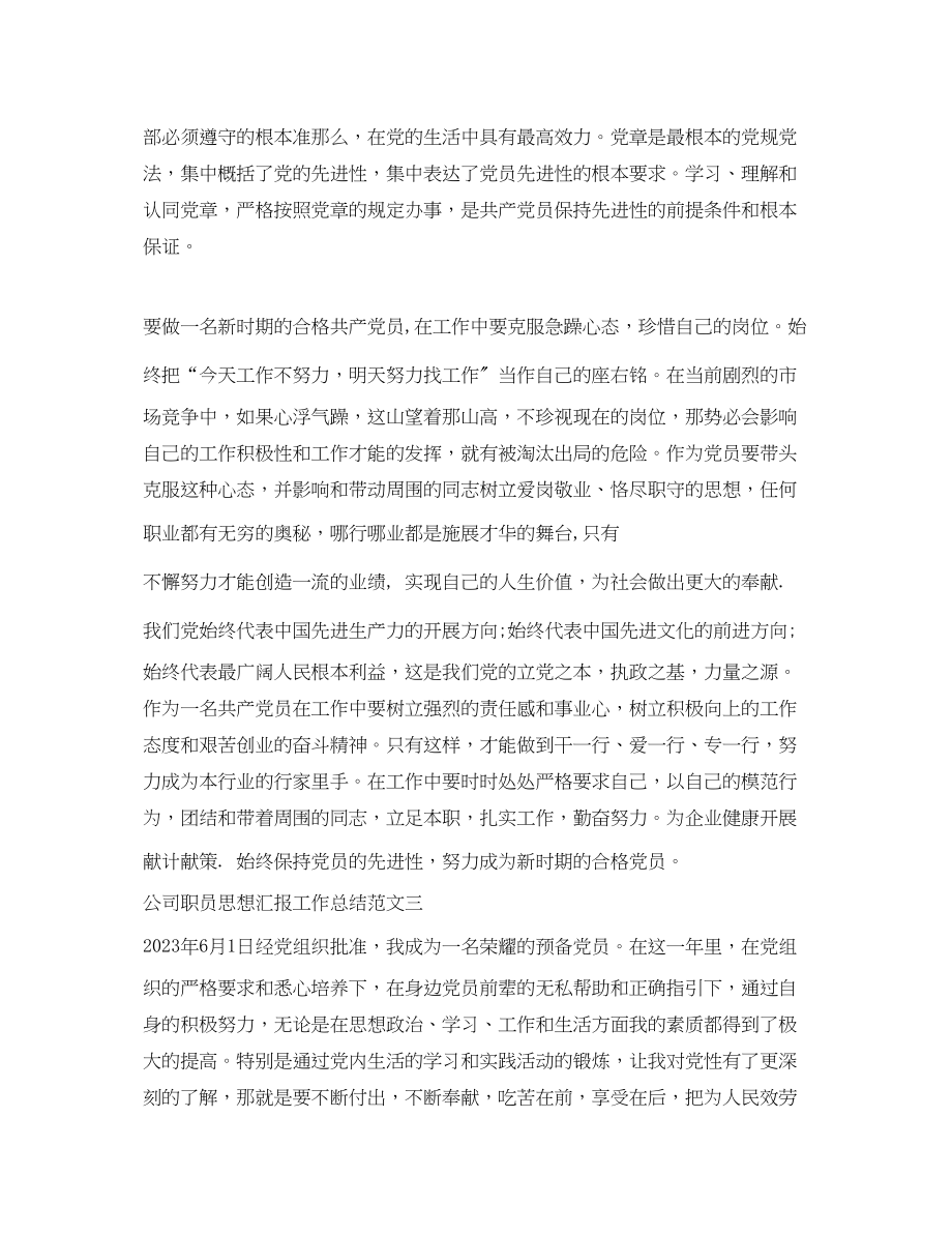 2023年公司职员思想汇报工作总结.docx_第3页