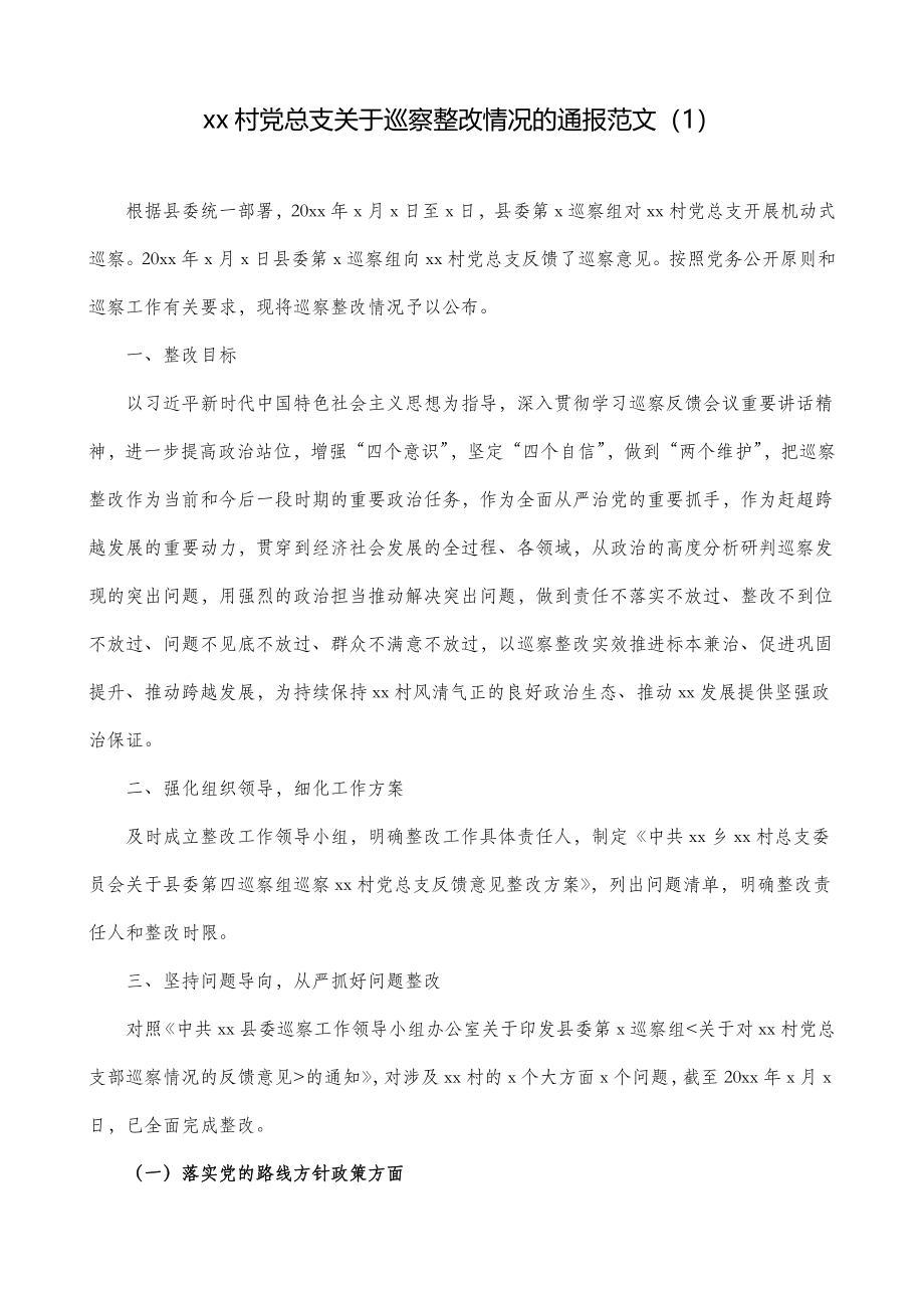 2篇村党总支关于巡察整改情况的通报范文2篇村党支部巡察整改情况总结汇报报告参考.doc_第1页